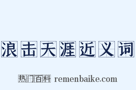 浪击天涯近义词是什么意思的图片